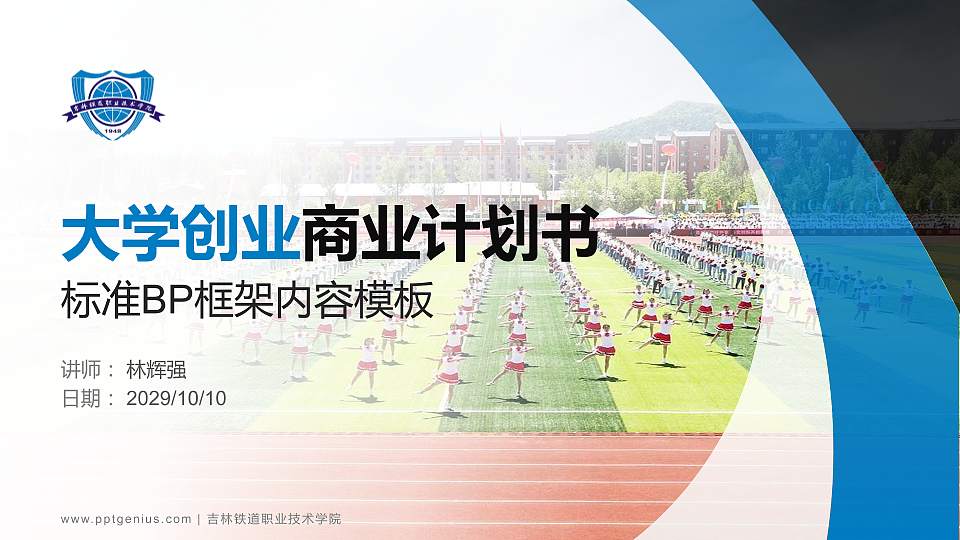 吉林铁道职业技术学院专用全国大学生互联网+创新创业大赛计划书/路演/网评PPT模板16:9格式PPT封面效果预览图