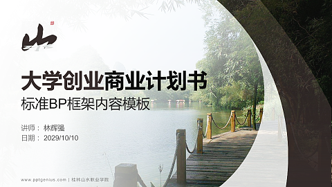 桂林山水职业学院专用全国大学生互联网+创新创业大赛计划书/路演/网评PPT模板