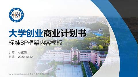 电子科技大学中山学院专用全国大学生互联网+创新创业大赛计划书/路演/网评PPT模板
