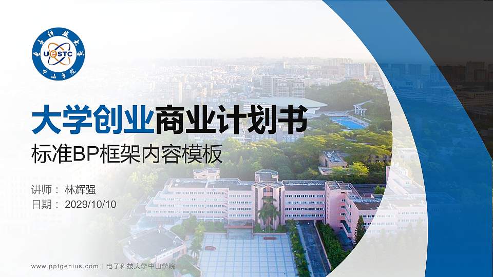 电子科技大学中山学院专用全国大学生互联网+创新创业大赛计划书/路演/网评PPT模板16:9格式PPT封面效果预览图