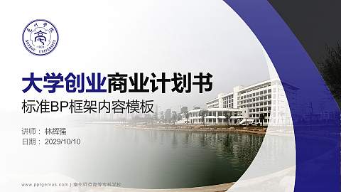 亳州师范高等专科学校专用全国大学生互联网+创新创业大赛计划书/路演/网评PPT模板