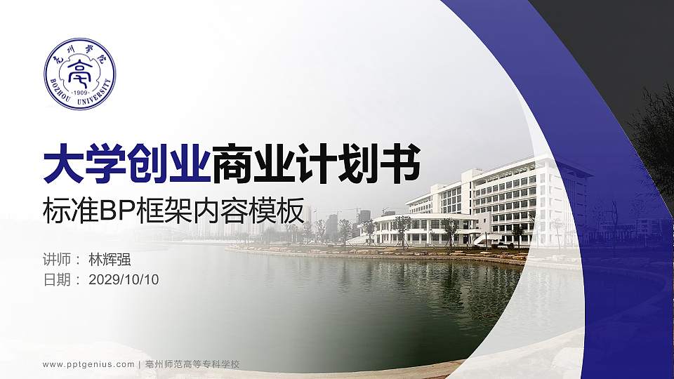 亳州师范高等专科学校专用全国大学生互联网+创新创业大赛计划书/路演/网评PPT模板16:9格式PPT封面效果预览图