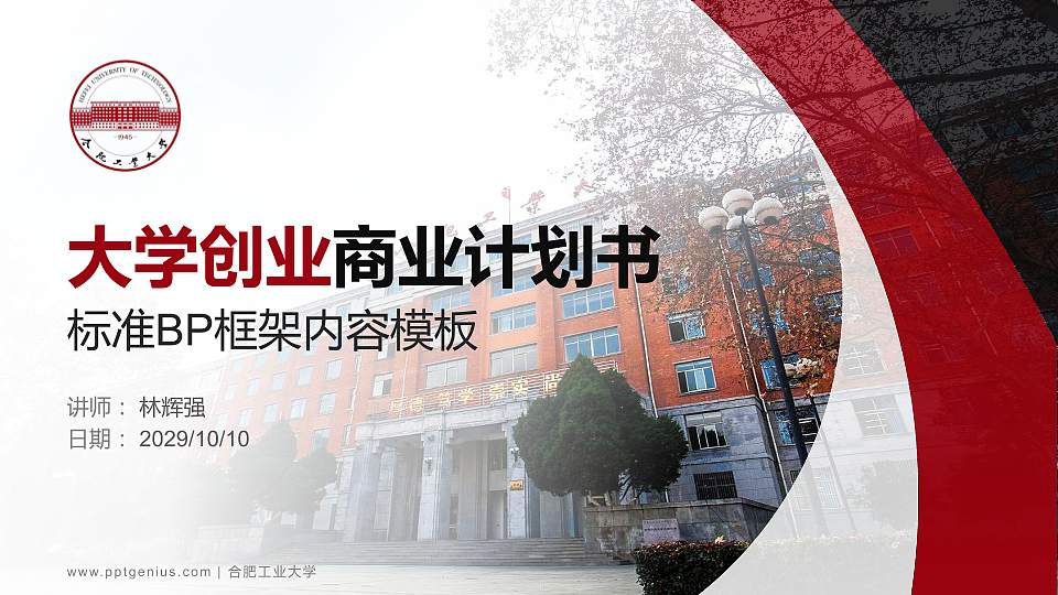 合肥工业大学专用全国大学生互联网+创新创业大赛计划书/路演/网评PPT模板16:9格式PPT封面效果预览图