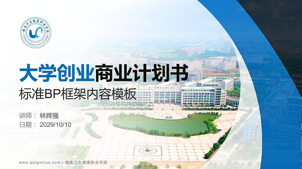 赣南卫生健康职业学院专用全国大学生互联网+创新创业大赛计划书/路演/网评PPT模板16:9格式PPT封面效果预览图