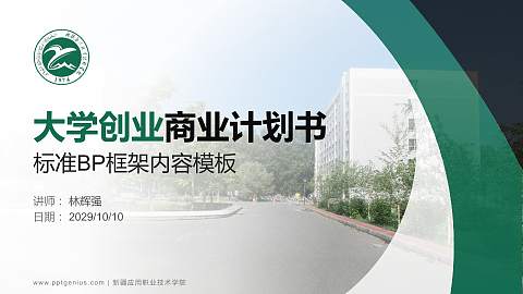 新疆应用职业技术学院专用全国大学生互联网+创新创业大赛计划书/路演/网评PPT模板