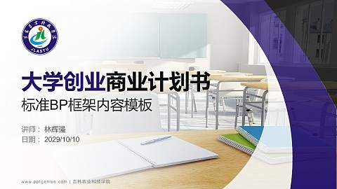 吉林农业科技学院专用全国大学生互联网+创新创业大赛计划书/路演/网评PPT模板