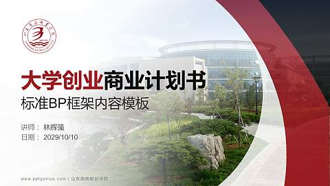 山东商务职业学院专用全国大学生互联网+创新创业大赛计划书/路演/网评PPT模板