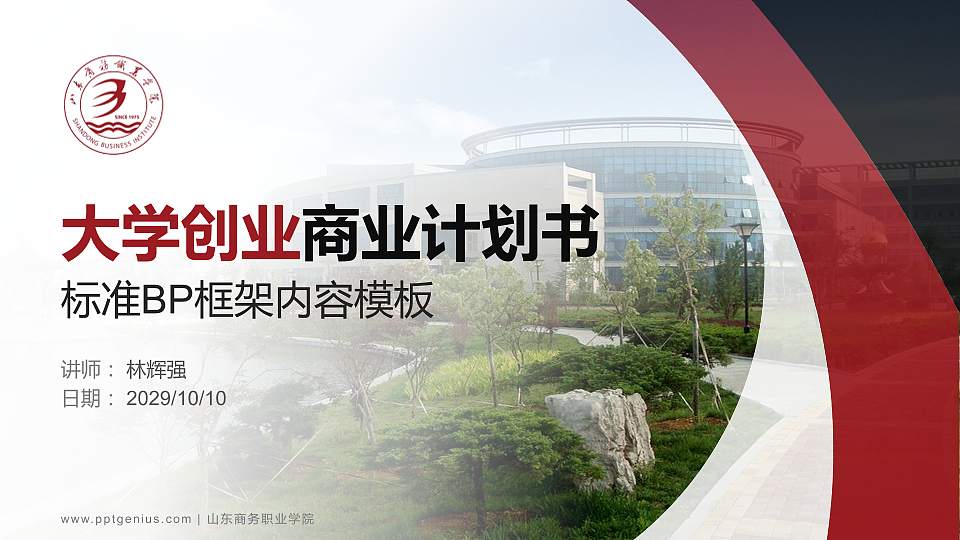 山东商务职业学院专用全国大学生互联网+创新创业大赛计划书/路演/网评PPT模板16:9格式PPT封面效果预览图