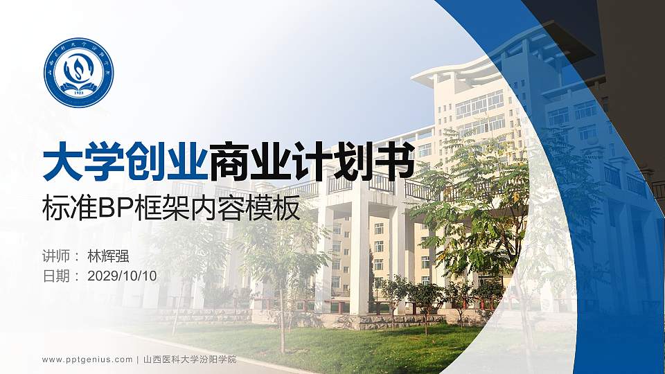 山西医科大学汾阳学院专用全国大学生互联网+创新创业大赛计划书/路演/网评PPT模板16:9格式PPT封面效果预览图