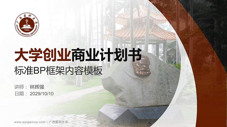 广西医科大学专用全国大学生互联网+创新创业大赛计划书/路演/网评PPT模板16:9格式PPT封面效果预览图