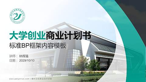 惠州卫生职业技术学院专用全国大学生互联网+创新创业大赛计划书/路演/网评PPT模板