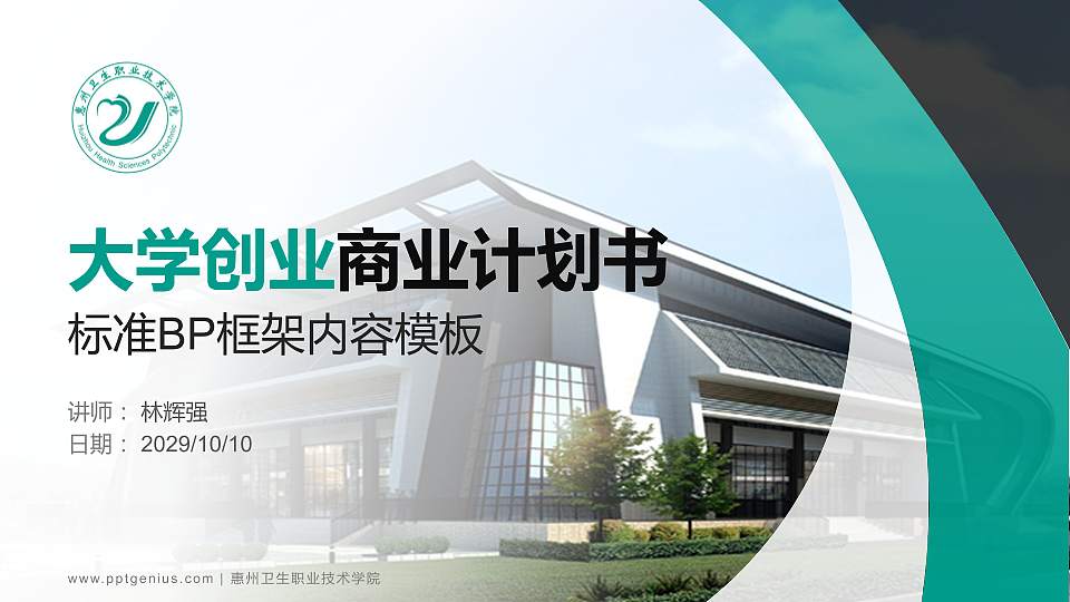 惠州卫生职业技术学院专用全国大学生互联网+创新创业大赛计划书/路演/网评PPT模板16:9格式PPT封面效果预览图