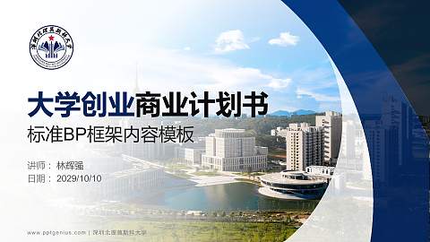 深圳北理莫斯科大学专用全国大学生互联网+创新创业大赛计划书/路演/网评PPT模板