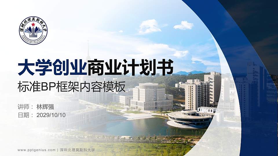 深圳北理莫斯科大学专用全国大学生互联网+创新创业大赛计划书/路演/网评PPT模板16:9格式PPT封面效果预览图