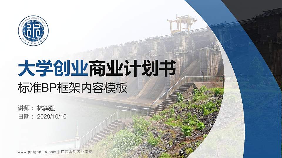 江西水利职业学院专用全国大学生互联网+创新创业大赛计划书/路演/网评PPT模板16:9格式PPT封面效果预览图