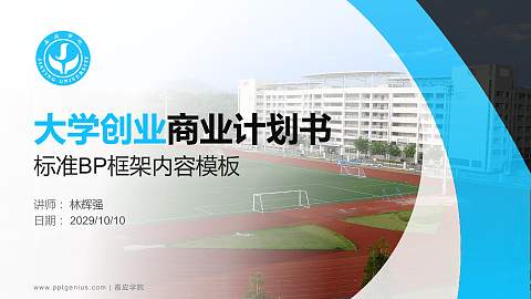 嘉应学院专用全国大学生互联网+创新创业大赛计划书/路演/网评PPT模板