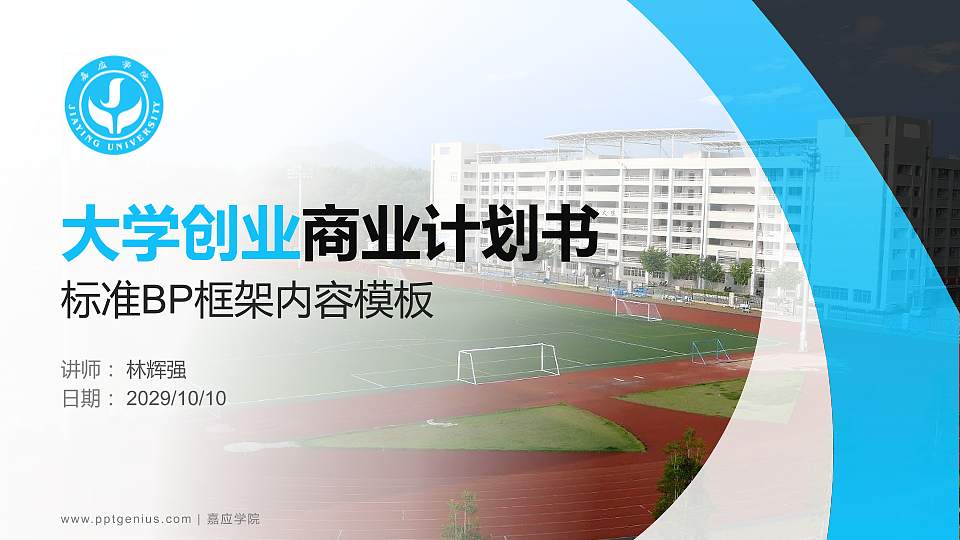 嘉应学院专用全国大学生互联网+创新创业大赛计划书/路演/网评PPT模板16:9格式PPT封面效果预览图