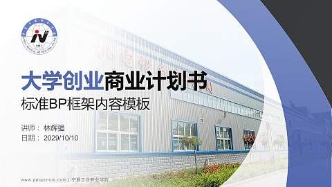 宁夏工业职业学院专用全国大学生互联网+创新创业大赛计划书/路演/网评PPT模板