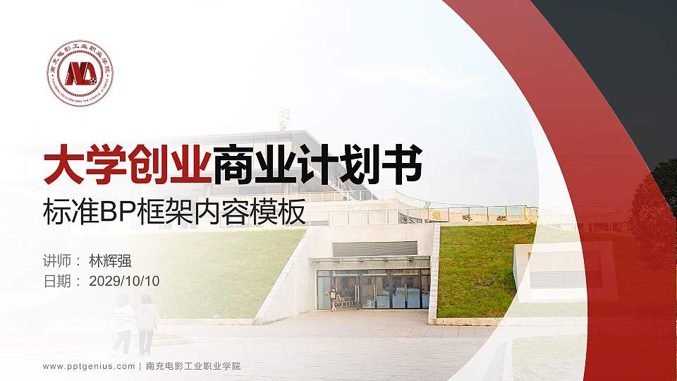 南充电影工业职业学院专用全国大学生互联网+创新创业大赛计划书/路演/网评PPT模板16:9格式PPT封面效果预览图