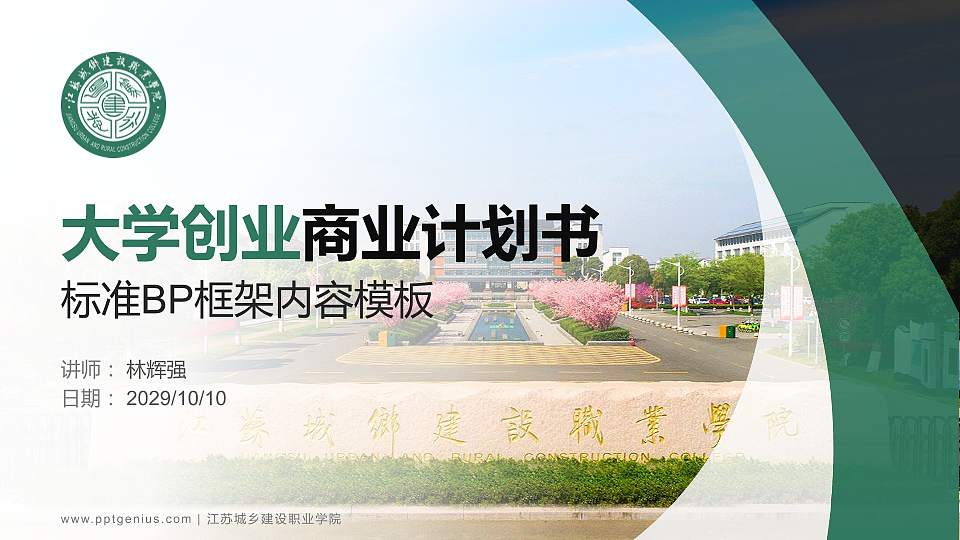 江苏城乡建设职业学院专用全国大学生互联网+创新创业大赛计划书/路演/网评PPT模板16:9格式PPT封面效果预览图