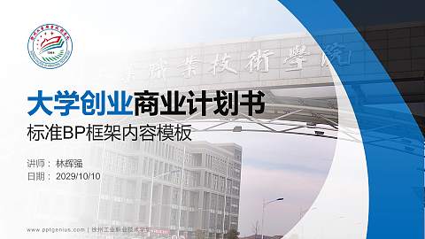 徐州工业职业技术学院专用全国大学生互联网+创新创业大赛计划书/路演/网评PPT模板