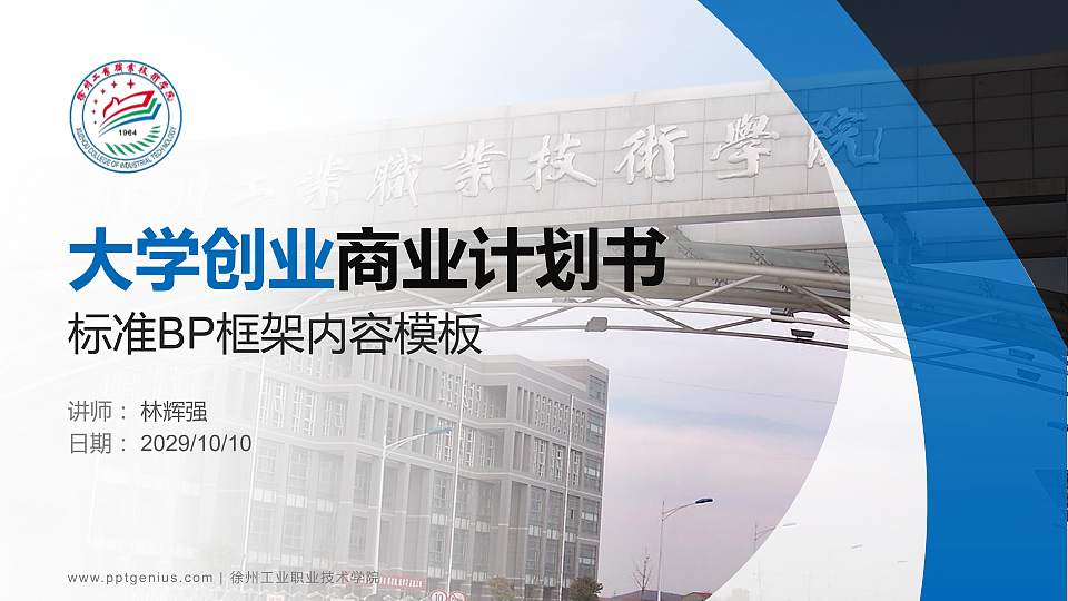 徐州工业职业技术学院专用全国大学生互联网+创新创业大赛计划书/路演/网评PPT模板16:9格式PPT封面效果预览图