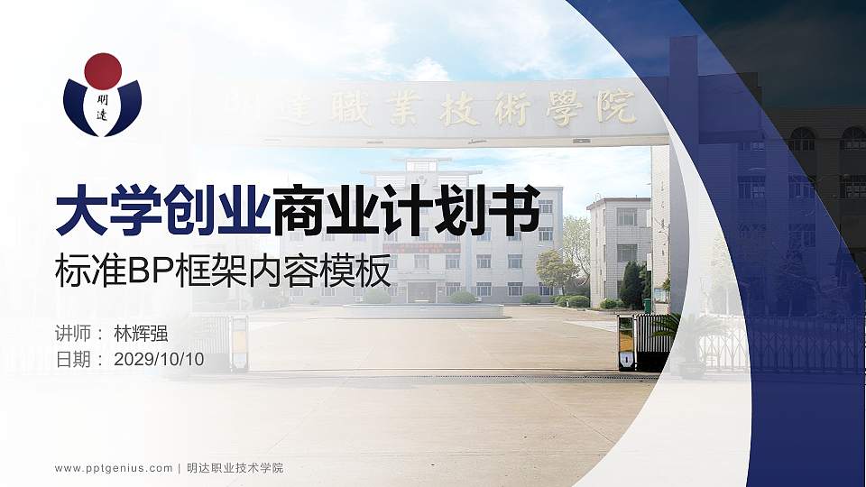 明达职业技术学院专用全国大学生互联网+创新创业大赛计划书/路演/网评PPT模板16:9格式PPT封面效果预览图