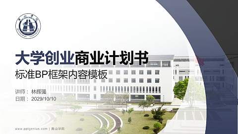 黄山学院专用全国大学生互联网+创新创业大赛计划书/路演/网评PPT模板