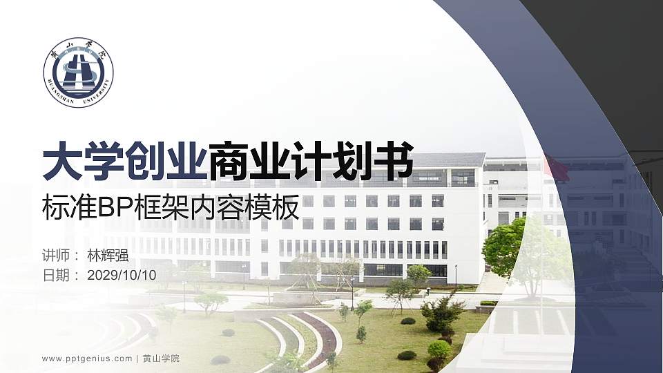 黄山学院专用全国大学生互联网+创新创业大赛计划书/路演/网评PPT模板16:9格式PPT封面效果预览图