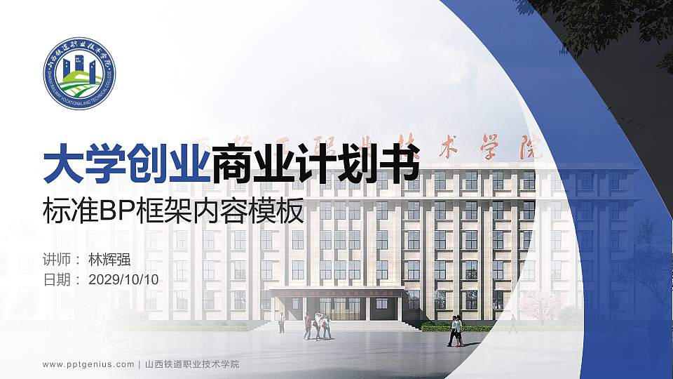 山西铁道职业技术学院专用全国大学生互联网+创新创业大赛计划书/路演/网评PPT模板16:9格式PPT封面效果预览图