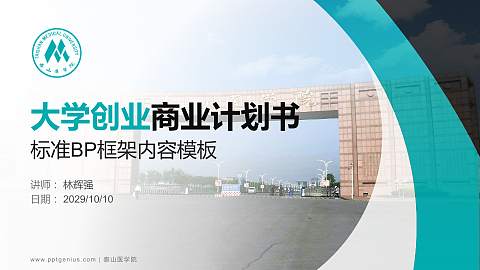 泰山医学院专用全国大学生互联网+创新创业大赛计划书/路演/网评PPT模板