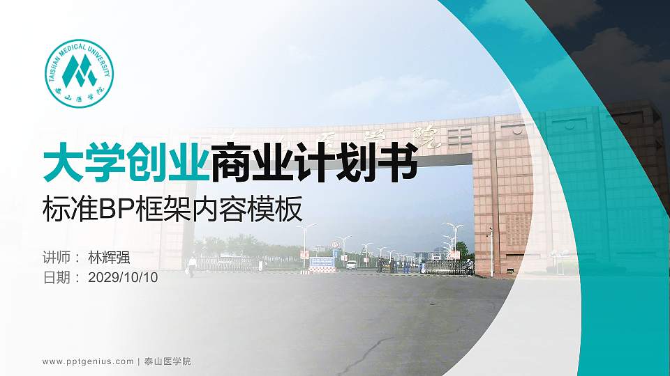泰山医学院专用全国大学生互联网+创新创业大赛计划书/路演/网评PPT模板16:9格式PPT封面效果预览图