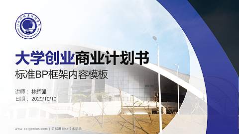 防城港职业技术学院专用全国大学生互联网+创新创业大赛计划书/路演/网评PPT模板