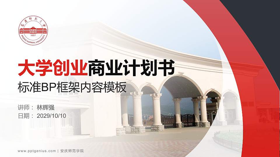 安庆师范学院专用全国大学生互联网+创新创业大赛计划书/路演/网评PPT模板16:9格式PPT封面效果预览图