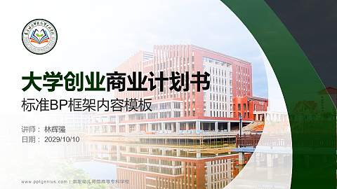 崇左幼儿师范高等专科学校专用全国大学生互联网+创新创业大赛计划书/路演/网评PPT模板