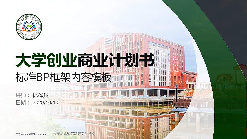 崇左幼儿师范高等专科学校专用全国大学生互联网+创新创业大赛计划书/路演/网评PPT模板16:9格式PPT封面效果预览图
