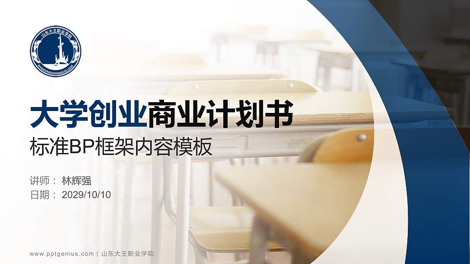 山东大王职业学院专用全国大学生互联网+创新创业大赛计划书/路演/网评PPT模板16:9格式PPT封面效果预览图