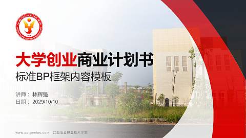 江西冶金职业技术学院专用全国大学生互联网+创新创业大赛计划书/路演/网评PPT模板