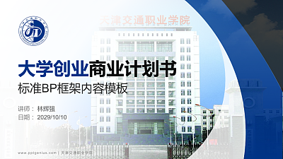 天津交通职业学院专用全国大学生互联网+创新创业大赛计划书/路演/网评PPT模板