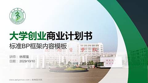 皖南医学院专用全国大学生互联网+创新创业大赛计划书/路演/网评PPT模板