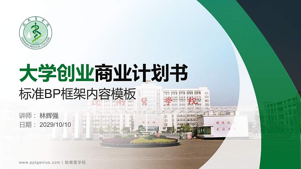 皖南医学院专用全国大学生互联网+创新创业大赛计划书/路演/网评PPT模板16:9格式PPT封面效果预览图