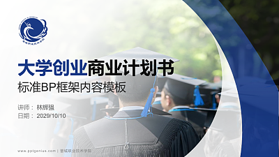 晋城职业技术学院专用全国大学生互联网+创新创业大赛计划书/路演/网评PPT模板