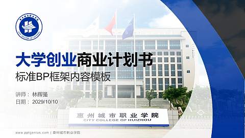 惠州城市职业学院专用全国大学生互联网+创新创业大赛计划书/路演/网评PPT模板