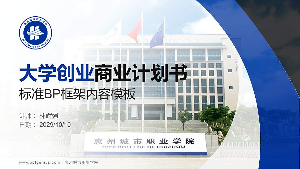 惠州城市职业学院专用全国大学生互联网+创新创业大赛计划书/路演/网评PPT模板16:9格式PPT封面效果预览图