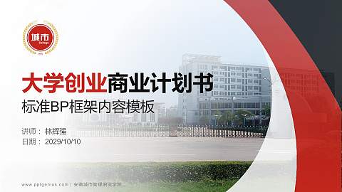 安徽城市管理职业学院专用全国大学生互联网+创新创业大赛计划书/路演/网评PPT模板