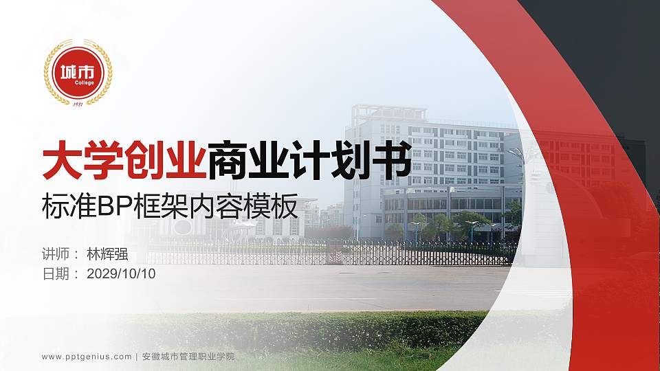 安徽城市管理职业学院专用全国大学生互联网+创新创业大赛计划书/路演/网评PPT模板16:9格式PPT封面效果预览图