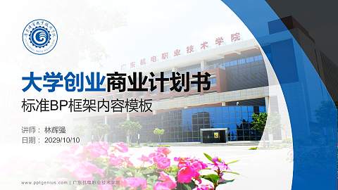 广东机电职业技术学院专用全国大学生互联网+创新创业大赛计划书/路演/网评PPT模板