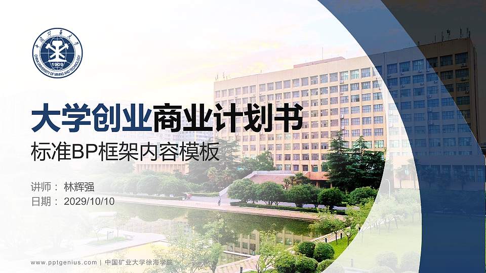 中国矿业大学徐海学院专用全国大学生互联网+创新创业大赛计划书/路演/网评PPT模板16:9格式PPT封面效果预览图