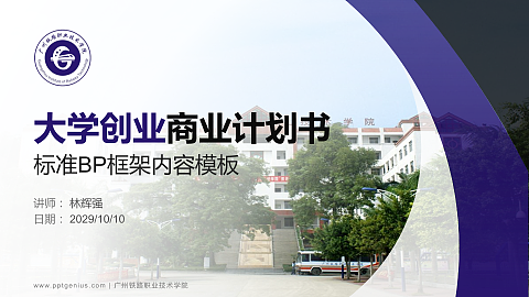广州铁路职业技术学院专用全国大学生互联网+创新创业大赛计划书/路演/网评PPT模板