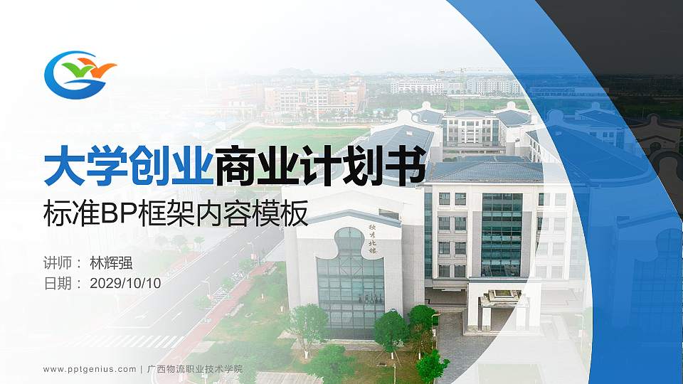 广西物流职业技术学院专用全国大学生互联网+创新创业大赛计划书/路演/网评PPT模板16:9格式PPT封面效果预览图